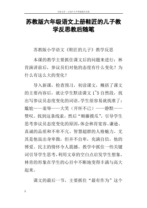 苏教版六年级语文上册鞋匠的儿子教学反思教后随笔