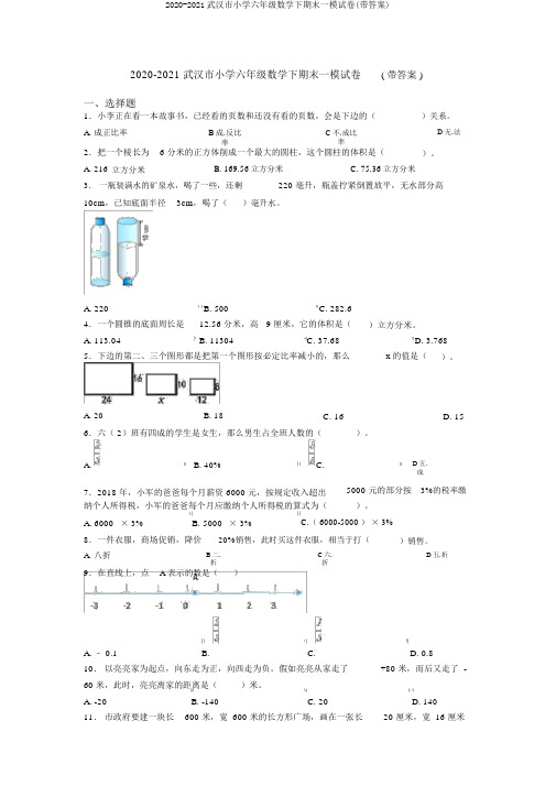 2020-2021武汉市小学六年级数学下期末一模试卷(带答案)