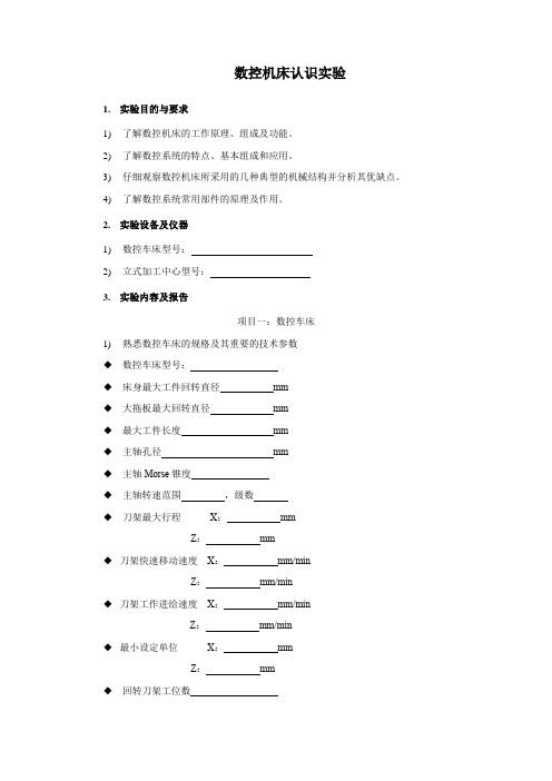 数控机床认识实验