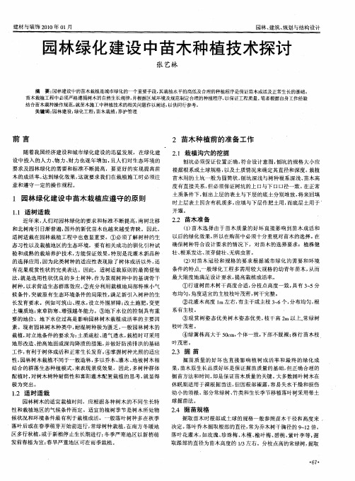 园林绿化建设中苗木种植技术探讨