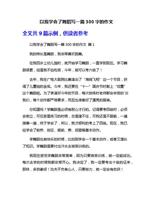 以我学会了舞蹈写一篇300字的作文