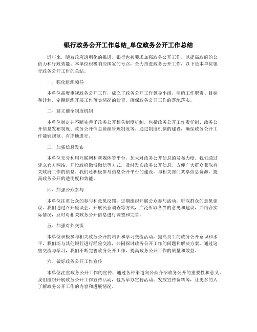 银行政务公开工作总结_单位政务公开工作总结