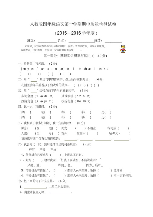 2015年秋新人教版小学四年级上册语文期中试卷(五校联考)