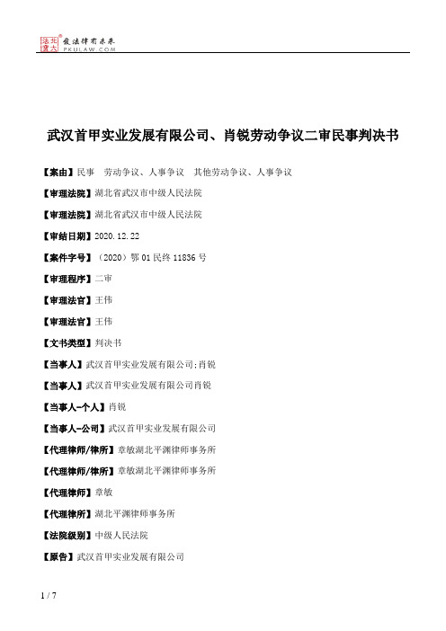 武汉首甲实业发展有限公司、肖锐劳动争议二审民事判决书