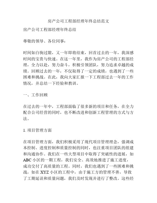 房产公司工程部经理年终总结范文