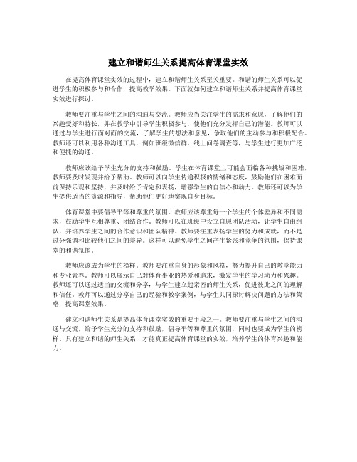 建立和谐师生关系提高体育课堂实效