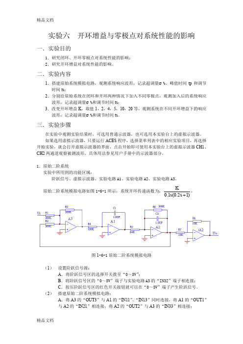 (整理)实验六开环增益与零极点对系统性能的影响.