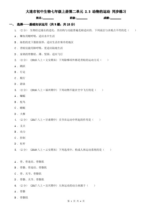 大连市初中生物七年级上册第二单元 2.3 动物的运动 同步练习