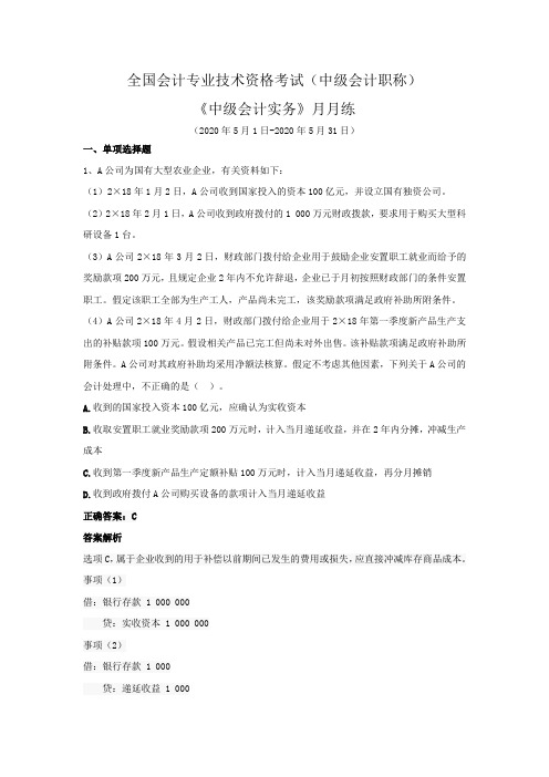 全国会计专业技术资格考试(中级会计职称)-《中级会计实务》月月练(2020年5月)