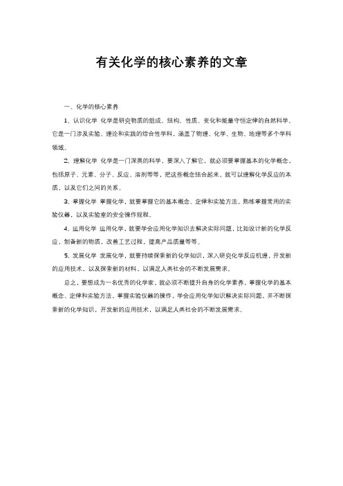 有关化学的核心素养的文章