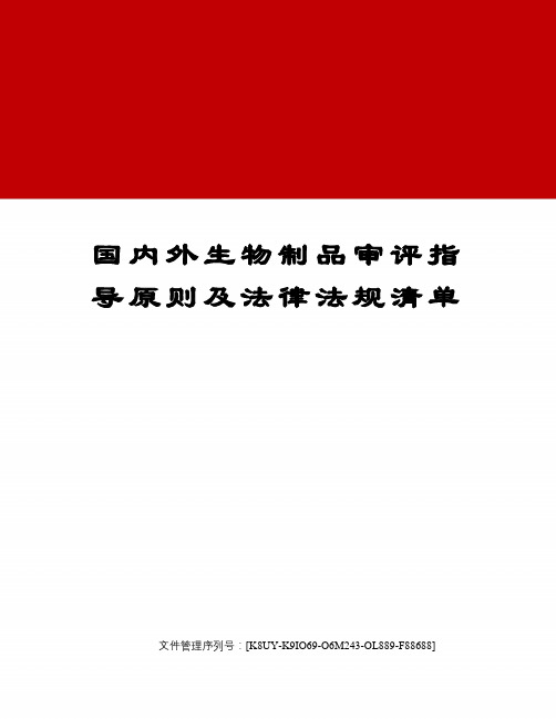 国内外生物制品审评指导原则及法律法规清单图文稿