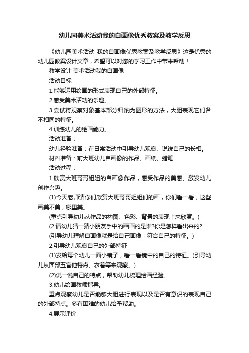 幼儿园美术活动我的自画像优秀教案及教学反思