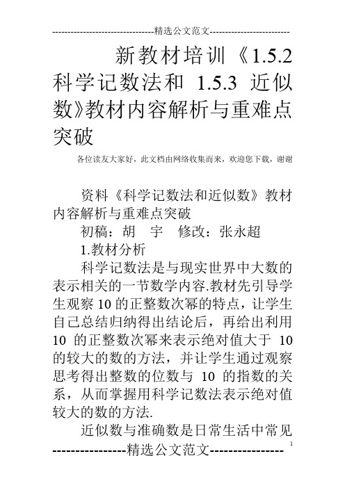 新教材培训《1.5.2科学记数法和1.5.3近似数》教材内容解析与重难点突破