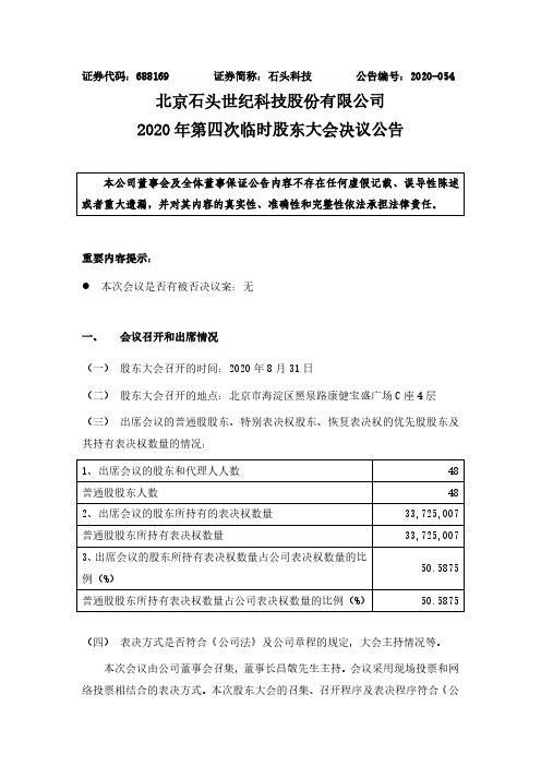 石头科技：2020年第四次临时股东大会决议公告