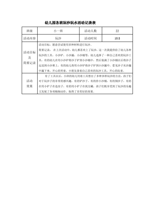 小班玩沙玩水记录表