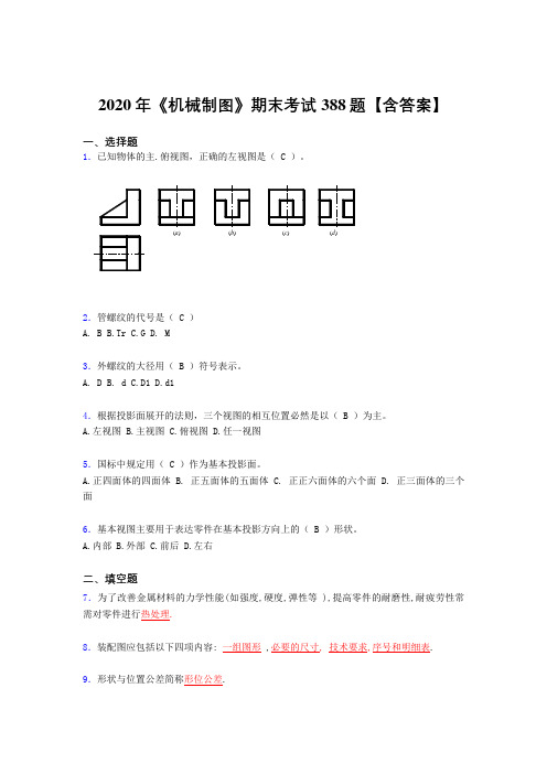 精选新版《机械制图》期末完整考题库388题(含参考答案)