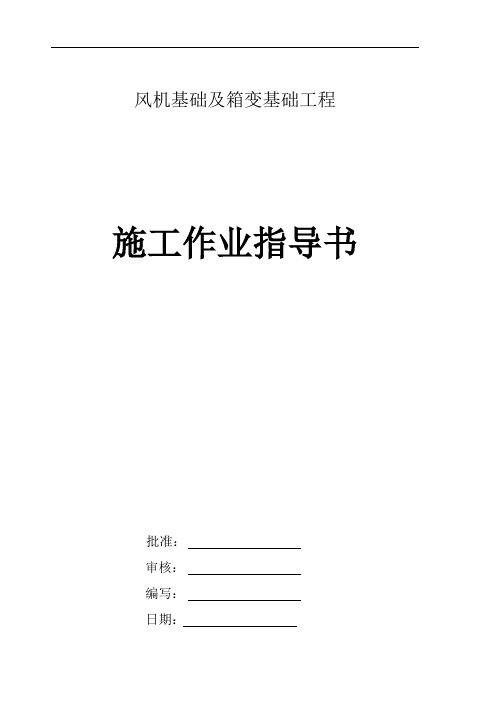 风机基础及箱变基础工程施工作业指导书