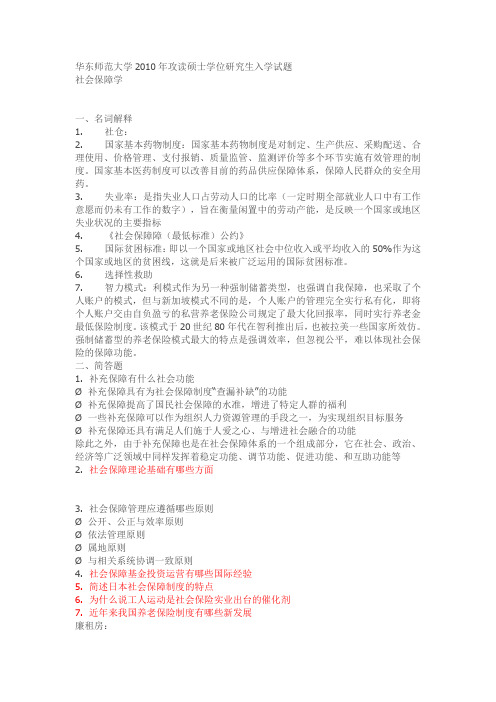 华东师范大学社会保障学考研历年真题