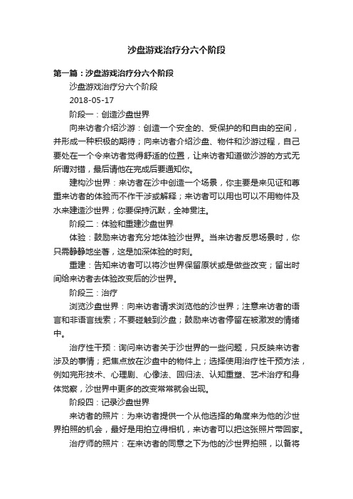 沙盘游戏治疗分六个阶段