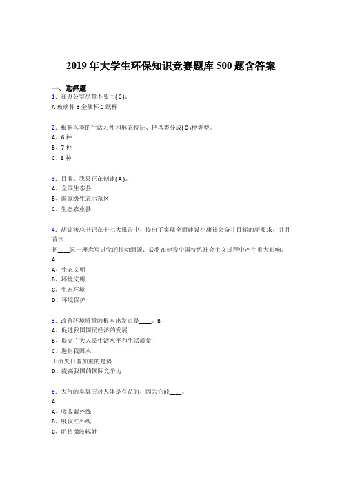 最新版精选2019大学生环保知识竞赛完整题库500题(含参考答案)