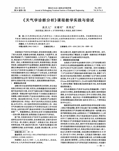 《天气学诊断分析》课程教学实践与尝试