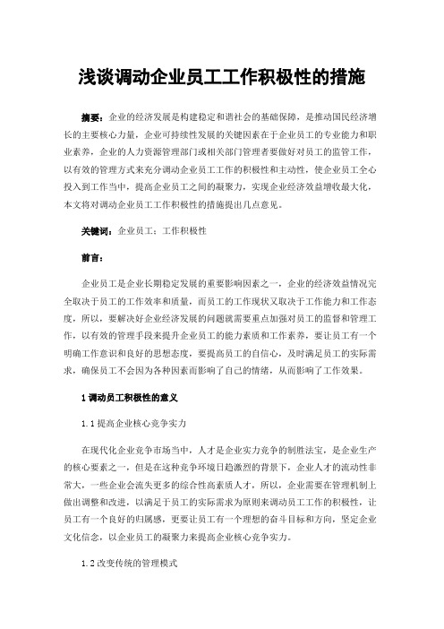 浅谈调动企业员工工作积极性的措施