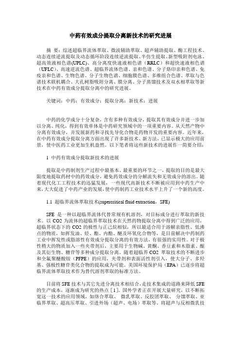 中药有效成分提取分离新技术的研究进展
