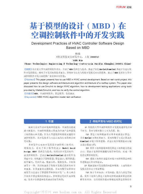 基于模型的设计（MBD）在空调控制软件中的开发实践