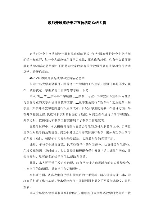 教师开展宪法学习宣传活动总结5篇