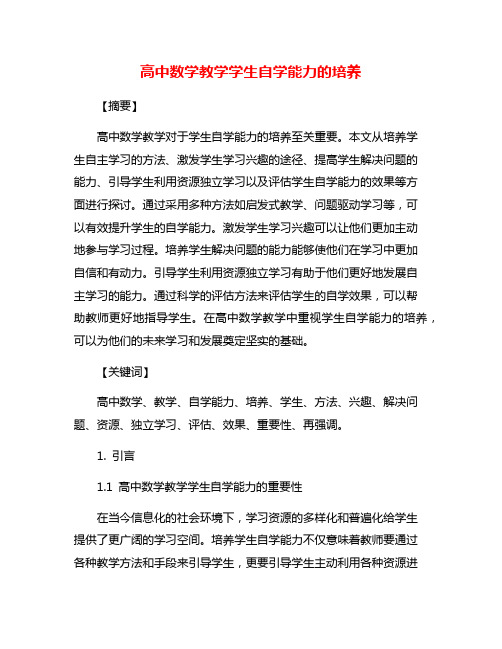 高中数学教学学生自学能力的培养