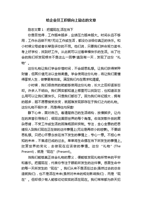 给企业员工积极向上励志的文章