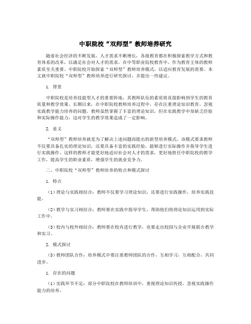 中职院校“双师型”教师培养研究