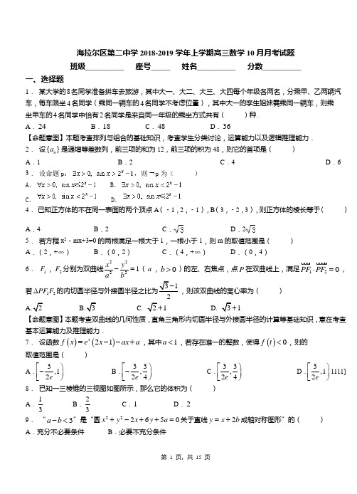 海拉尔区第二中学2018-2019学年上学期高三数学10月月考试题