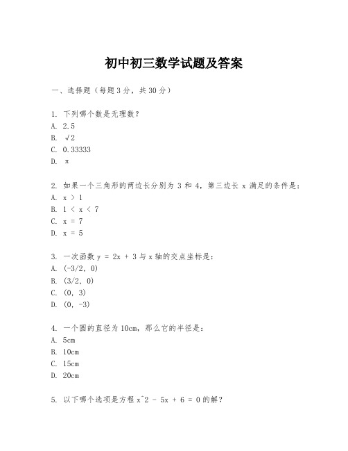 初中初三数学试题及答案