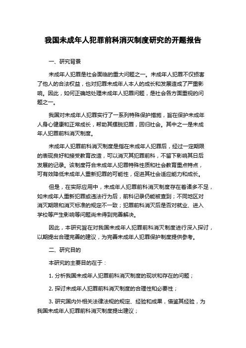 我国未成年人犯罪前科消灭制度研究的开题报告