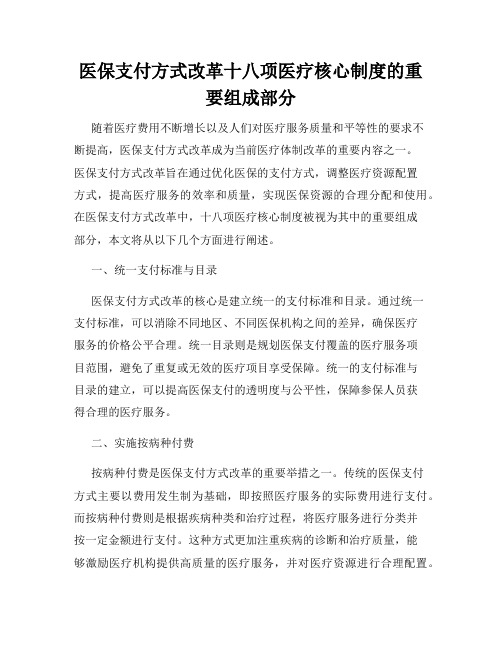 医保支付方式改革十八项医疗核心制度的重要组成部分