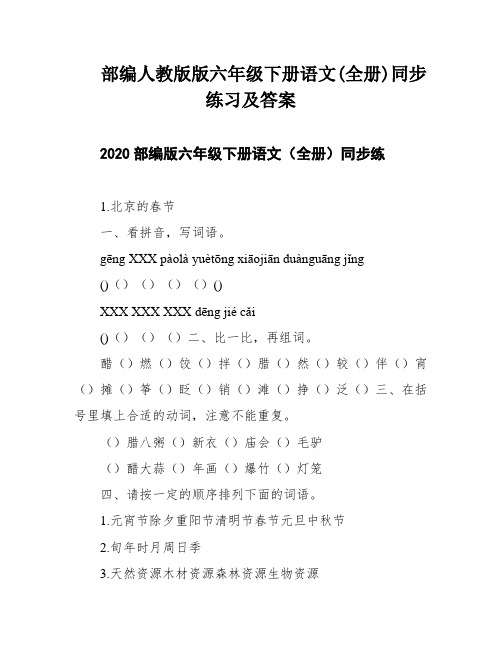 部编人教版版六年级下册语文(全册)同步练习及答案