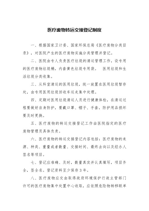 医疗废物转运交接登记制度
