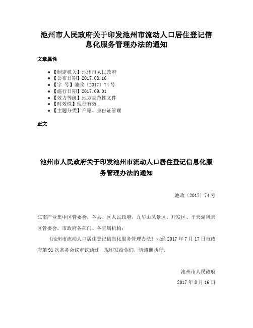 池州市人民政府关于印发池州市流动人口居住登记信息化服务管理办法的通知