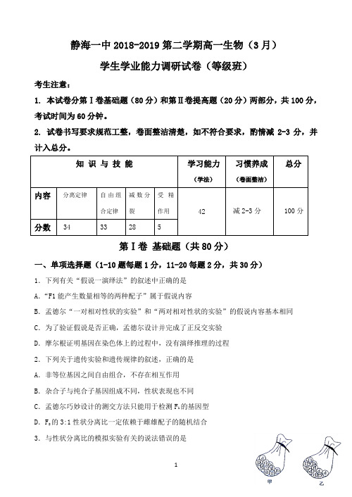 天津市静海区静海中学2018-2019学年高一下学期3月月考生物试题(等级) Word版含答案