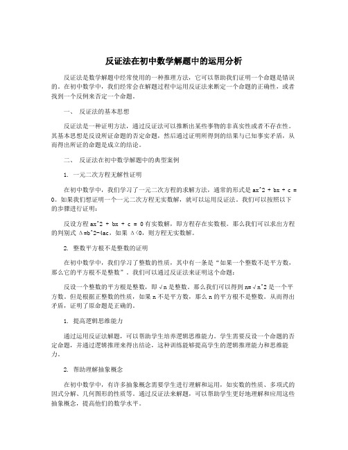 反证法在初中数学解题中的运用分析