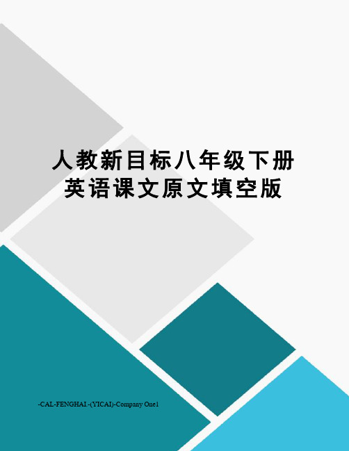 人教新目标八年级下册英语课文原文填空版