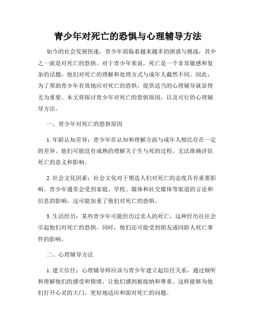 青少年对死亡的恐惧与心理辅导方法