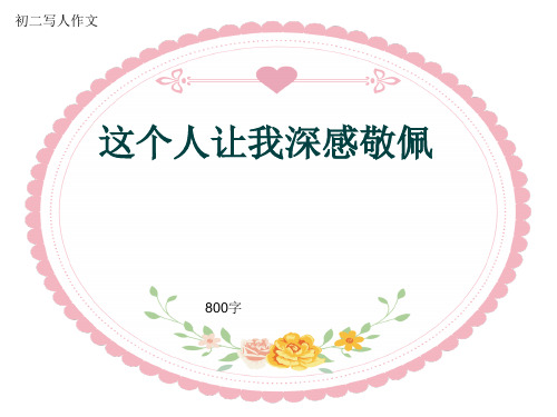 初二写人作文《这个人让我深感敬佩》800字(共10页PPT)