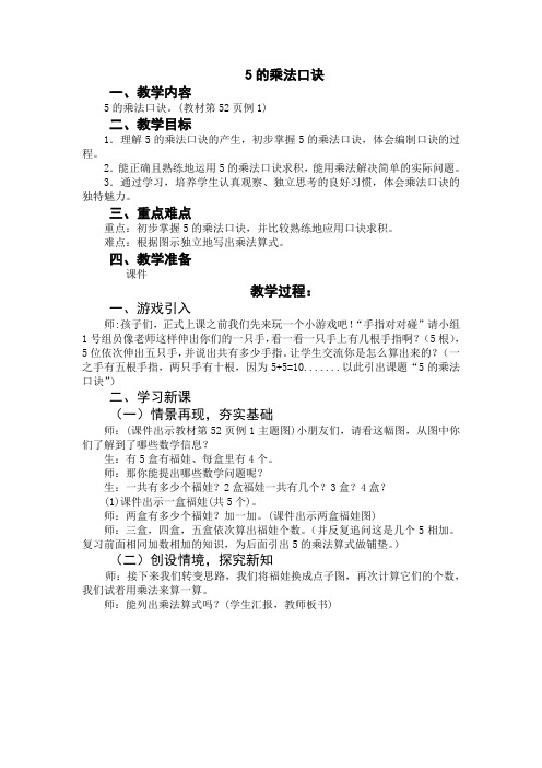 二年级数学5的乘法口诀优秀教案