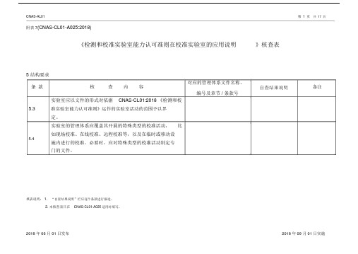 《检测及校准实验室能力认可准则在校准实验室应用说明》核查表格.doc