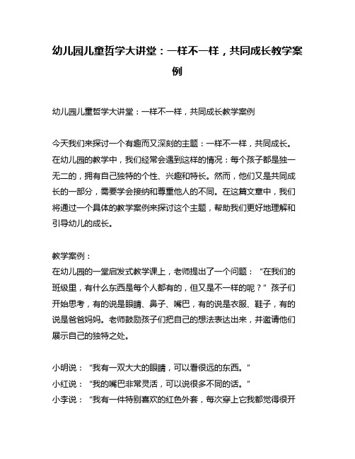 幼儿园儿童哲学大讲堂：一样不一样,共同成长教学案例