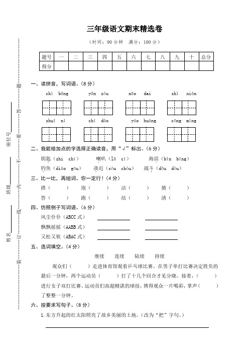 新人教[统编]版三年级上册语文期末精选测试卷(含答案)【最新优选】