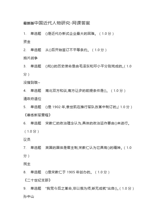 最新版中国近代人物研究-网课答案