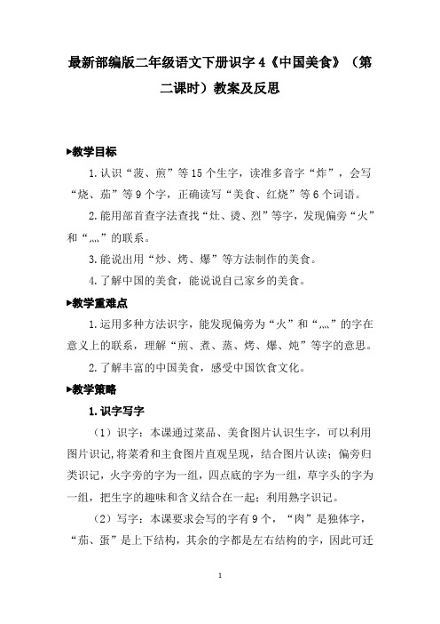 最新部编版二年级语文下册识字4《中国美食》(第二课时)教案及反思